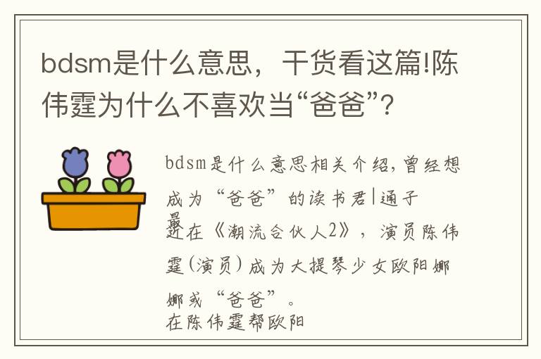 bdsm是什么意思，干货看这篇!陈伟霆为什么不喜欢当“爸爸”？