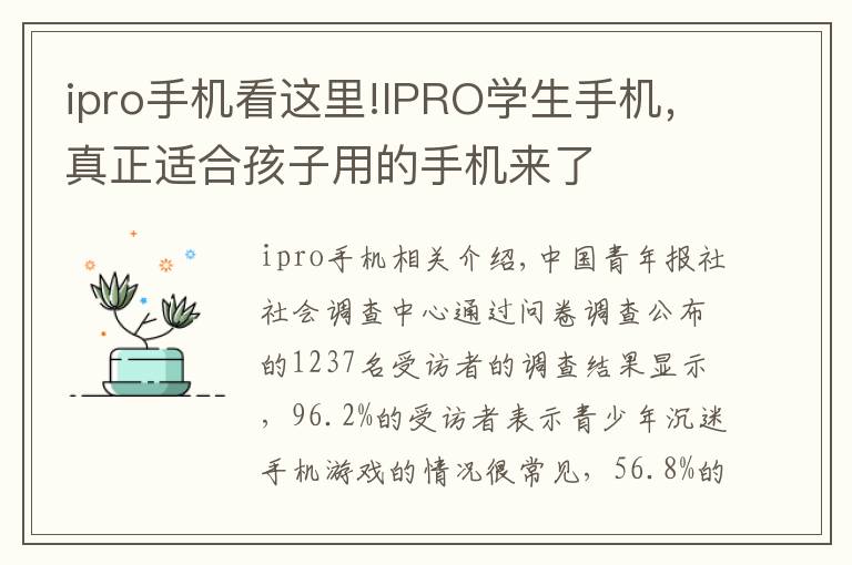 ipro手机看这里!IPRO学生手机，真正适合孩子用的手机来了