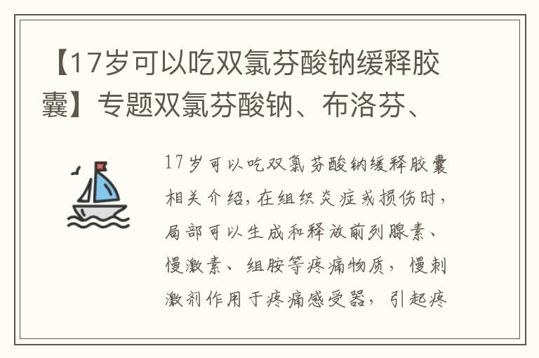 【17岁可以吃双氯芬酸钠缓释胶囊】专题双氯芬酸钠、布洛芬、甲钴胺适用于哪些疼痛？需要服用多久？