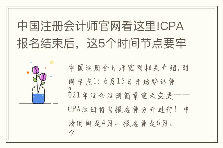 中国注册会计师官网看这里!CPA报名结束后，这5个时间节点要牢记，防止出错