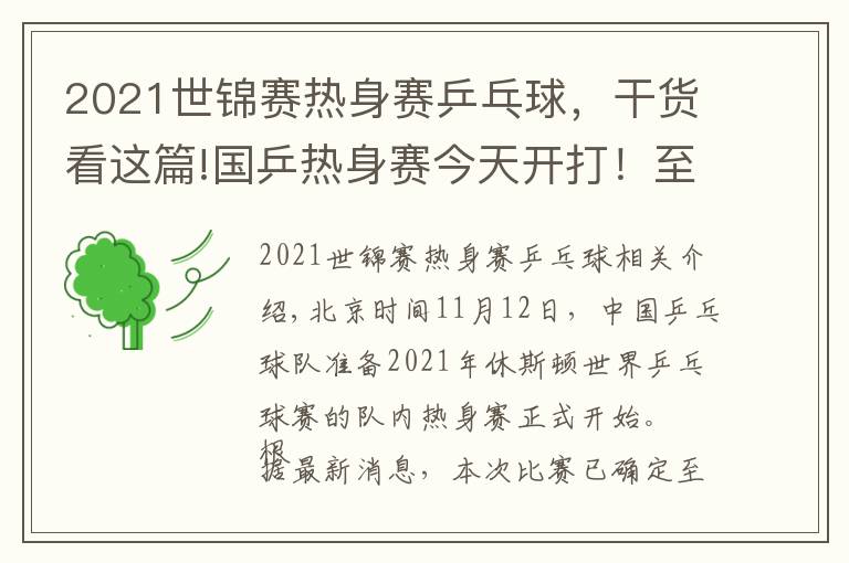 2021世锦赛热身赛乒乓球，干货看这篇!国乒热身赛今天开打！至少41人参加，首日便有焦点大战（附赛程）