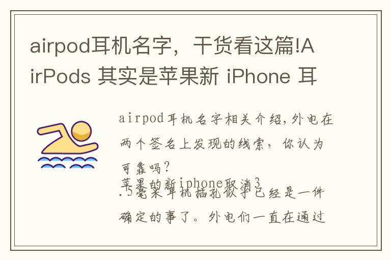 airpod耳机名字，干货看这篇!AirPods 其实是苹果新 iPhone 耳机的名字？
