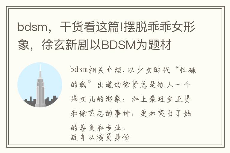 bdsm，干货看这篇!摆脱乖乖女形象，徐玄新剧以BDSM为题材