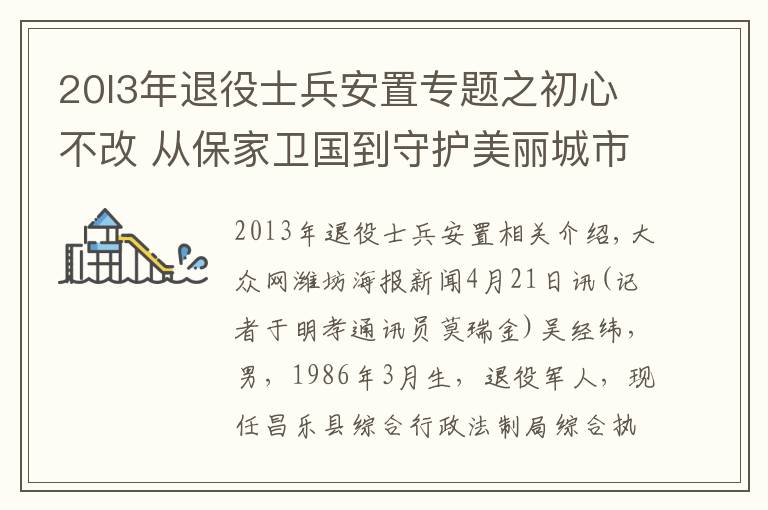 20l3年退役士兵安置专题之初心不改 从保家卫国到守护美丽城市