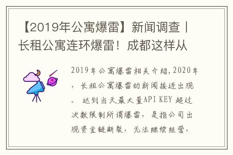 【2019年公寓爆雷】新闻调查丨长租公寓连环爆雷！成都这样从源头防范化解社会风险→