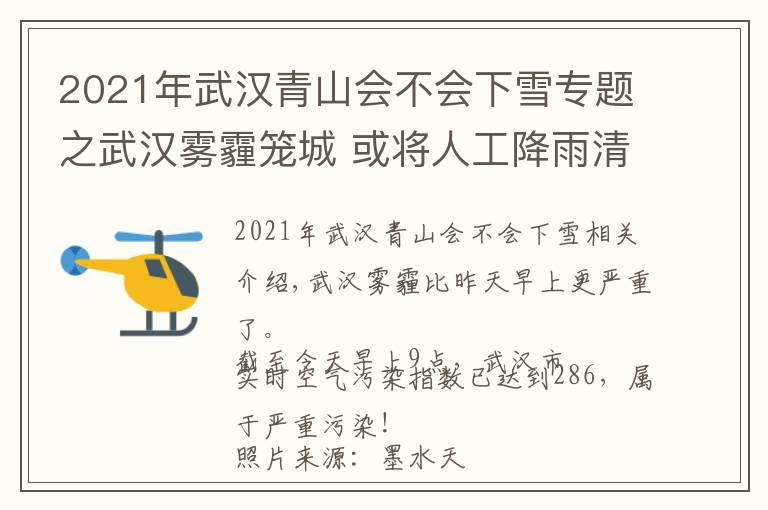 2021年武汉青山会不会下雪专题之武汉雾霾笼城 或将人工降雨清霾 未来最低温可能破零下…