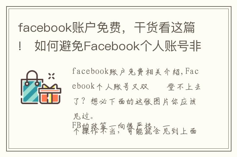 facebook账户免费，干货看这篇!​如何避免Facebook个人账号非死不可？