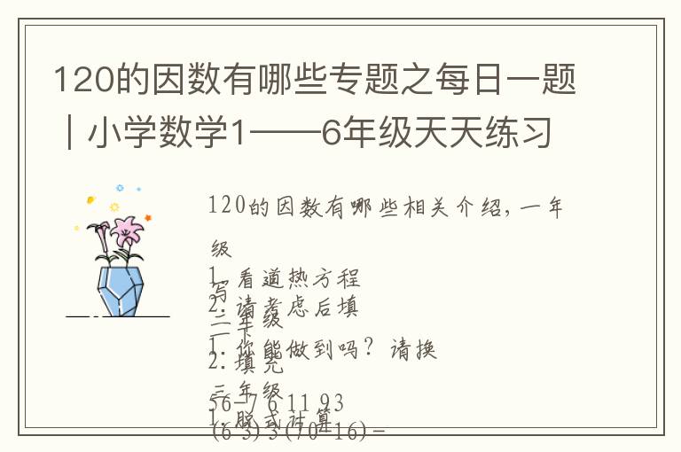 120的因数有哪些专题之每日一题｜小学数学1——6年级天天练习，含答案