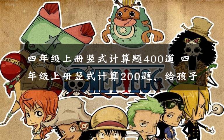 四年级上册竖式计算题400道 四年级上册竖式计算200题，给孩子练习！