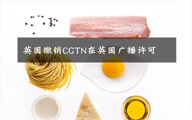 英国撤销CGTN在英国广播许可