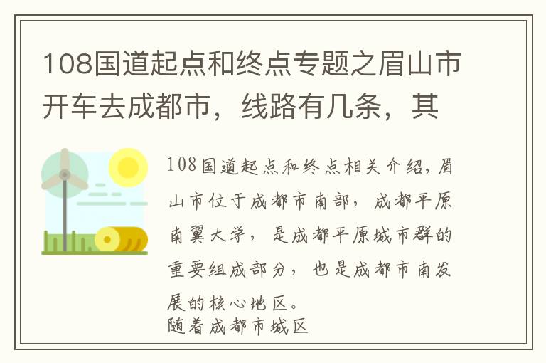 108国道起点和终点专题之眉山市开车去成都市，线路有几条，其中这一条最平直只转3个大弯