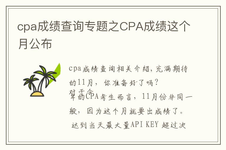 cpa成绩查询专题之CPA成绩这个月公布