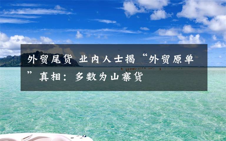 外贸尾货 业内人士揭“外贸原单”真相：多数为山寨货