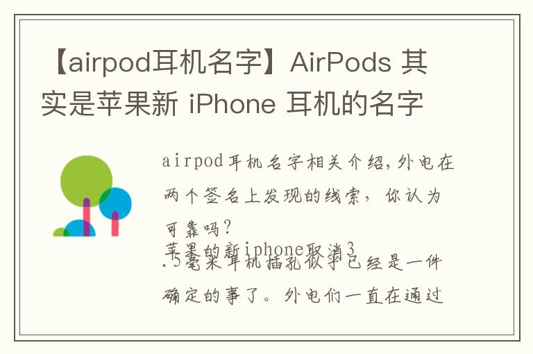 【airpod耳机名字】AirPods 其实是苹果新 iPhone 耳机的名字？