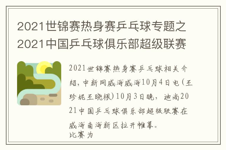 2021世锦赛热身赛乒乓球专题之2021中国乒乓球俱乐部超级联赛在威海开赛