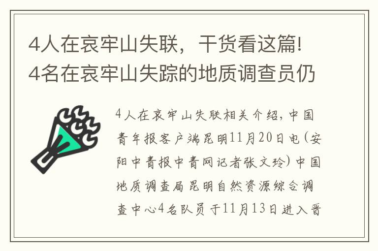 4人在哀牢山失联，干货看这篇!4名在哀牢山失踪的地质调查员仍未搜索到