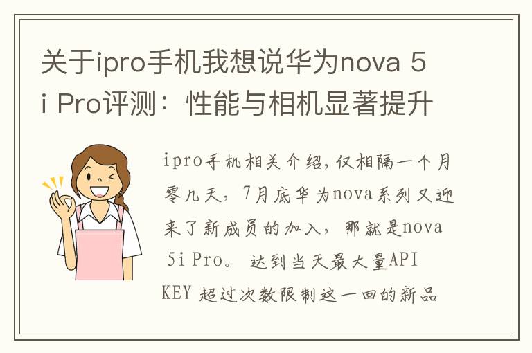 关于ipro手机我想说华为nova 5i Pro评测：性能与相机显著提升