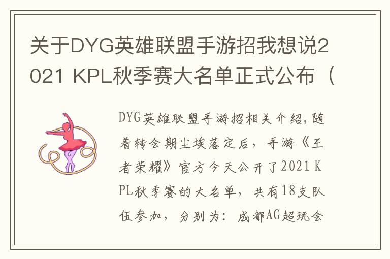 关于DYG英雄联盟手游招我想说2021 KPL秋季赛大名单正式公布（附上秋季转会名单）
