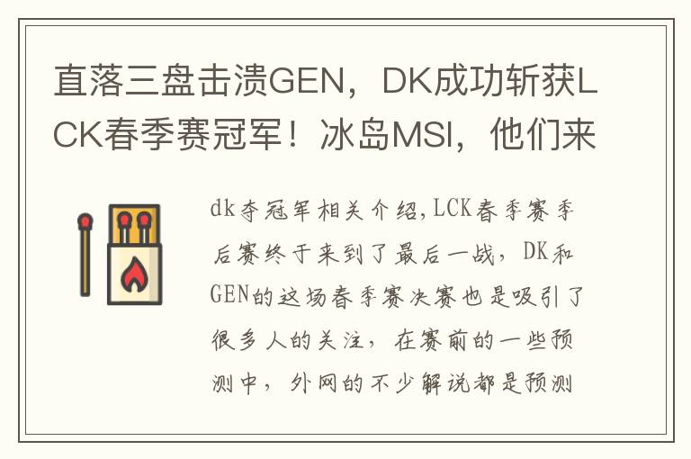 直落三盘击溃GEN，DK成功斩获LCK春季赛冠军！冰岛MSI，他们来了