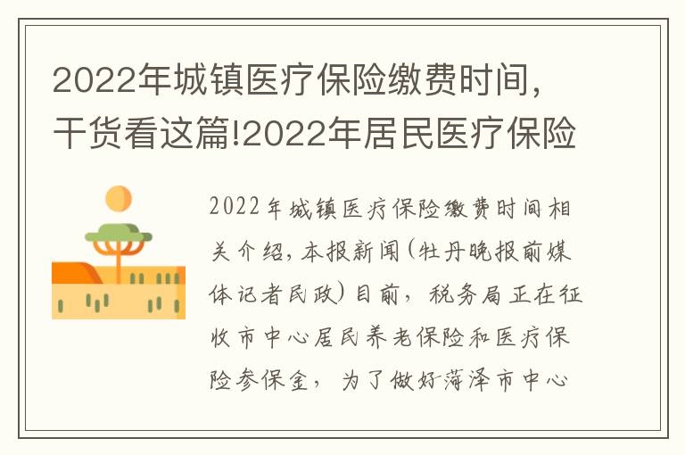 2022年城镇医疗保险缴费时间，干货看这篇!2022年居民医疗保险费集中征缴期为10月1日至次年2月28日