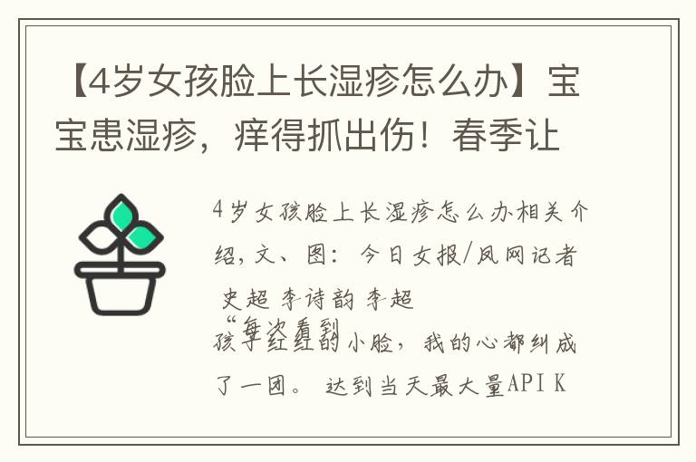 【4岁女孩脸上长湿疹怎么办】宝宝患湿疹，痒得抓出伤！春季让孩子告别“关公脸”，这些方法赶紧学起来