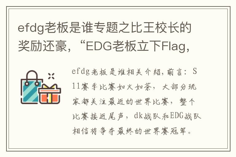 efdg老板是谁专题之比王校长的奖励还豪，“EDG老板立下Flag，夺冠一人送一套房”
