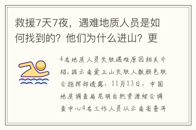 救援7天7夜，遇难地质人员是如何找到的？他们为什么进山？更多细节披露