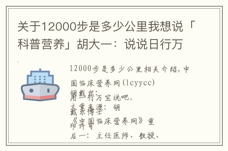 关于12000步是多少公里我想说「科普营养」胡大一：说说日行万步路