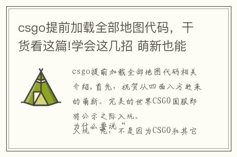 csgo提前加载全部地图代码，干货看这篇!学会这几招 萌新也能无缝变身CSGO大神