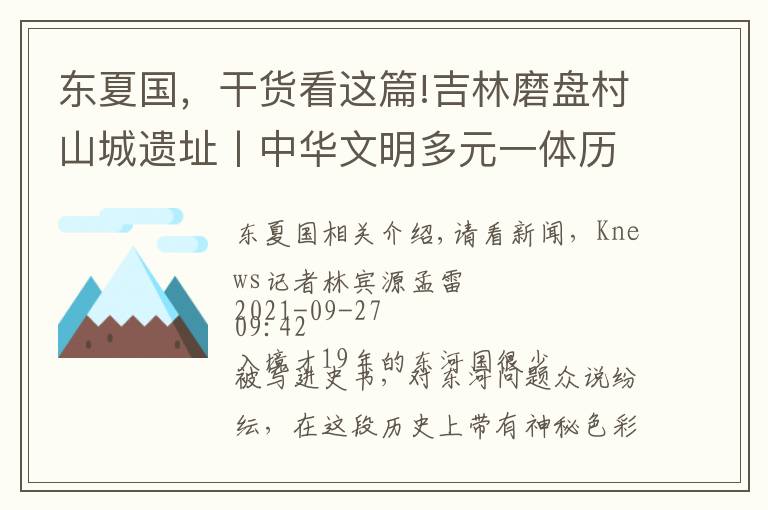 东夏国，干货看这篇!吉林磨盘村山城遗址丨中华文明多元一体历史进程的又一实证