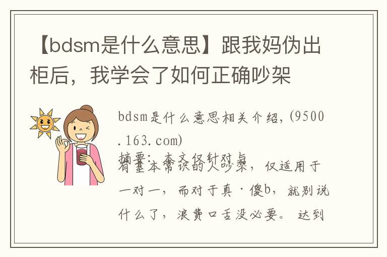 【bdsm是什么意思】跟我妈伪出柜后，我学会了如何正确吵架