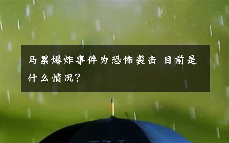 马累爆炸事件为恐怖袭击 目前是什么情况？