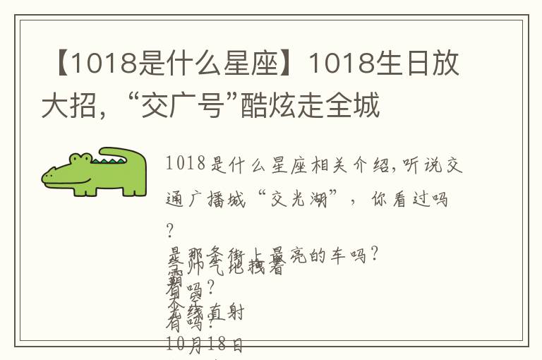 【1018是什么星座】1018生日放大招，“交广号”酷炫走全城