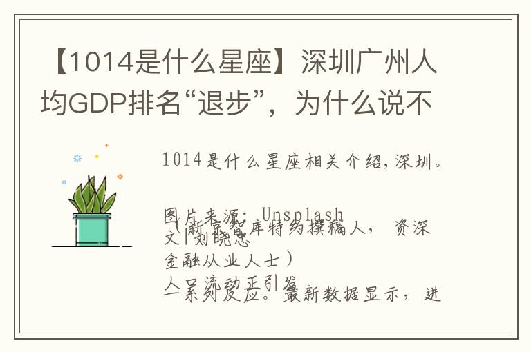 【1014是什么星座】深圳广州人均GDP排名“退步”，为什么说不是坏事