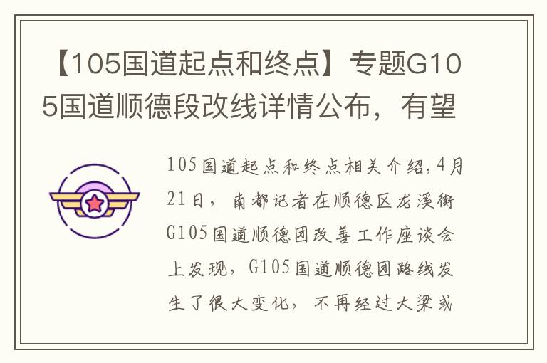 【105国道起点和终点】专题G105国道顺德段改线详情公布，有望缓解中心城区交通拥堵