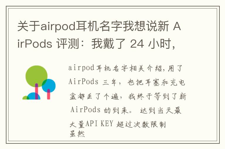 关于airpod耳机名字我想说新 AirPods 评测：我戴了 24 小时，体验到这 6 大变化丨模范评测