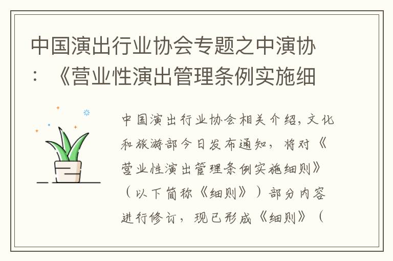 中国演出行业协会专题之中演协：《营业性演出管理条例实施细则》将修订