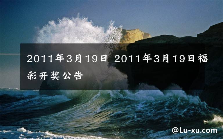 2011年3月19日 2011年3月19日福彩开奖公告