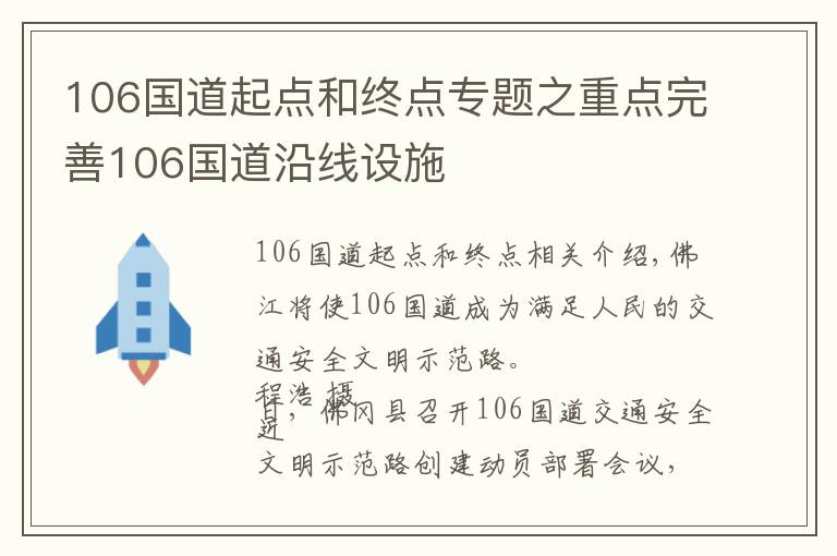 106国道起点和终点专题之重点完善106国道沿线设施