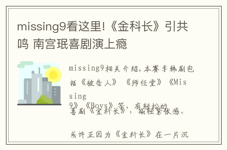 missing9看这里!《金科长》引共鸣 南宫珉喜剧演上瘾