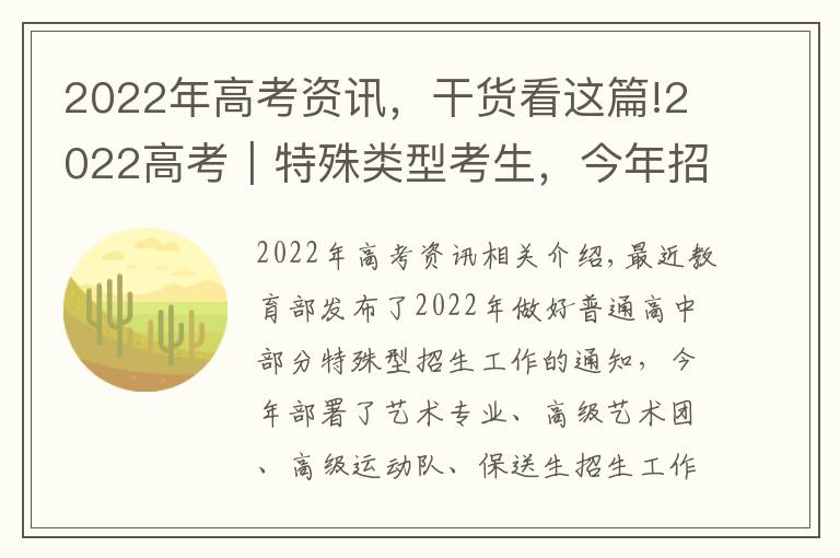 2022年高考资讯，干货看这篇!2022高考｜特殊类型考生，今年招生政策有哪些亮点？