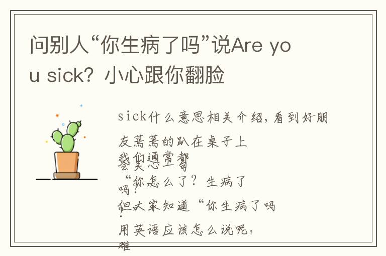 问别人“你生病了吗”说Are you sick？小心跟你翻脸