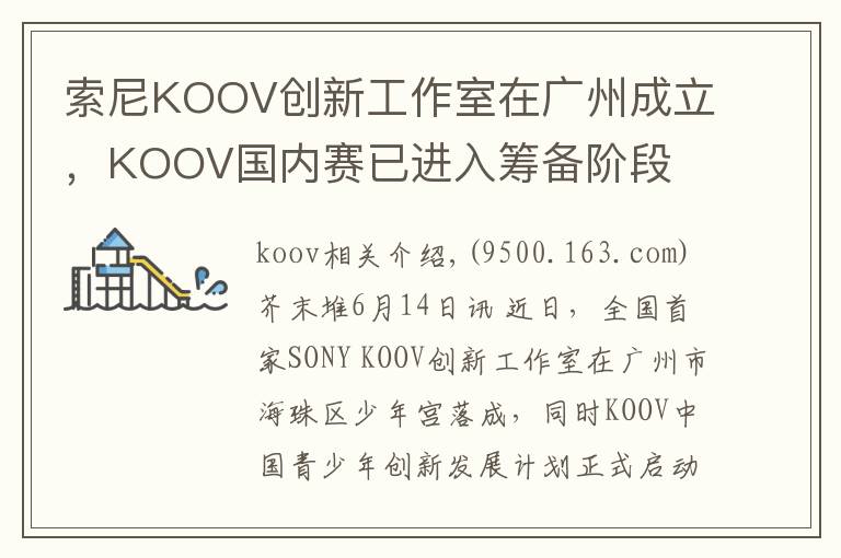 索尼KOOV创新工作室在广州成立，KOOV国内赛已进入筹备阶段