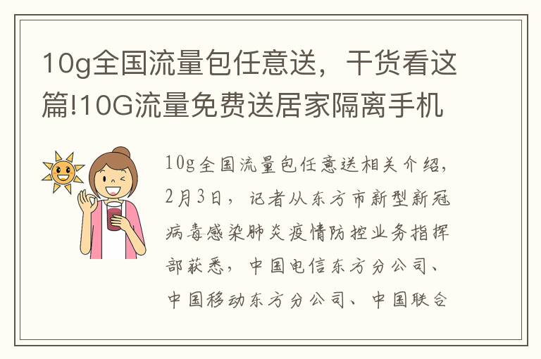 10g全国流量包任意送，干货看这篇!10G流量免费送居家隔离手机用户 三大运营商助力抗疫