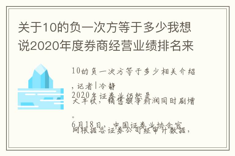 关于10的负一次方等于多少我想说2020年度券商经营业绩排名来了！“老大哥”中信证券各项指标继续领跑，还有这11家券商净利为负