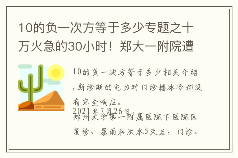 10的负一次方等于多少专题之十万火急的30小时！郑大一附院遭洪水围困，核医实验室被淹，600多名重症患者命悬一线