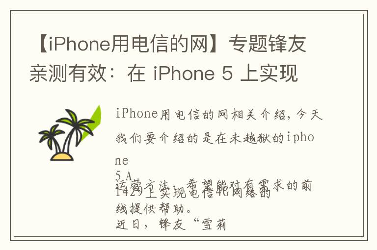 【iPhone用电信的网】专题锋友亲测有效：在 iPhone 5 上实现电信 4G