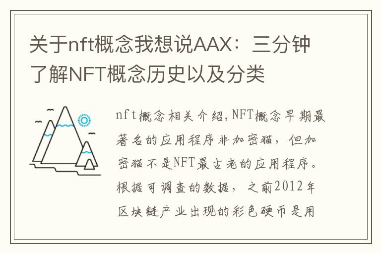 关于nft概念我想说AAX：三分钟了解NFT概念历史以及分类