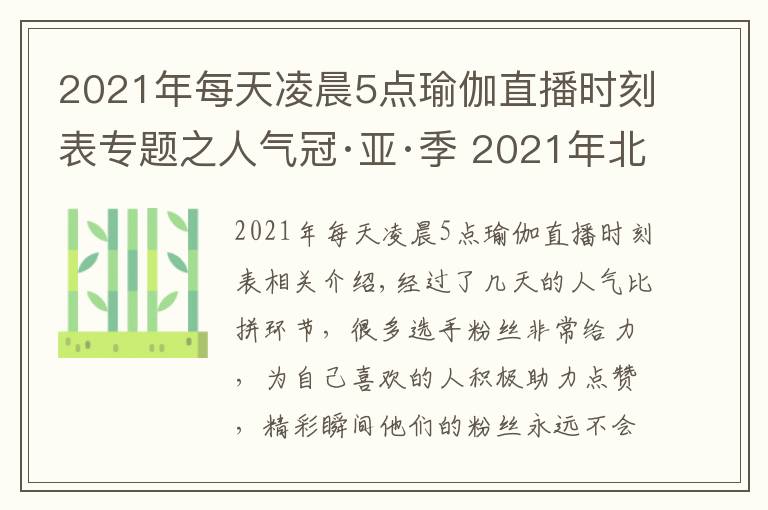 2021年每天凌晨5点瑜伽直播时刻表专题之人气冠·亚·季 2021年北京健身瑜伽公开赛