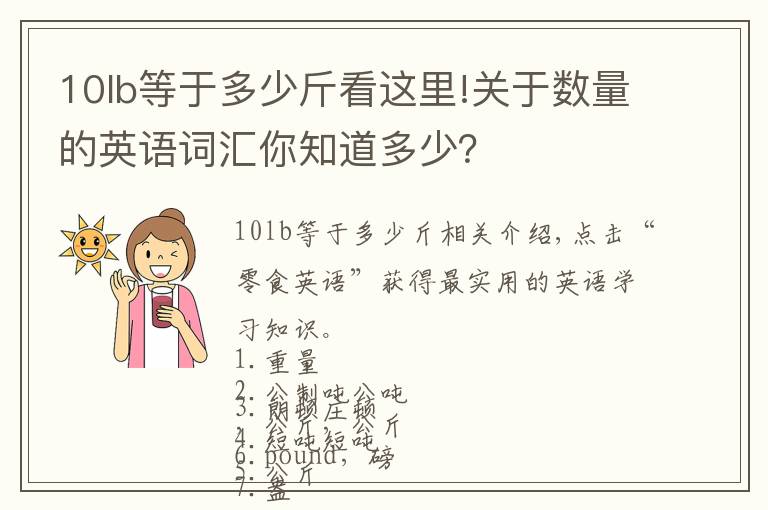 10lb等于多少斤看这里!关于数量的英语词汇你知道多少？